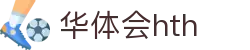 华体会 (hth) 官方网站入口 - HTH SPORTS中国区安全登录指南